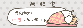 搜狗输入法皮肤预览：阿肥宅（卡通风格）