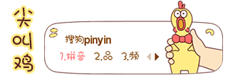 搜狗输入法皮肤预览：尖叫鸡（趣味主题）