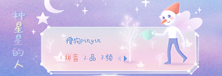 搜狗输入法皮肤预览：种星星的人（唯美风格）