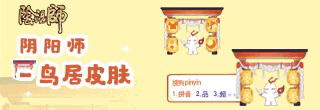 搜狗输入法皮肤预览：阴阳师·鸟居皮肤（主题图）