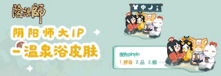 搜狗输入法皮肤预览：阴阳师大IP·温泉浴（高清图）